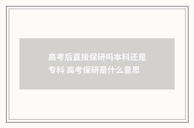 高考后直接保研吗本科还是专科 高考保研是什么意思