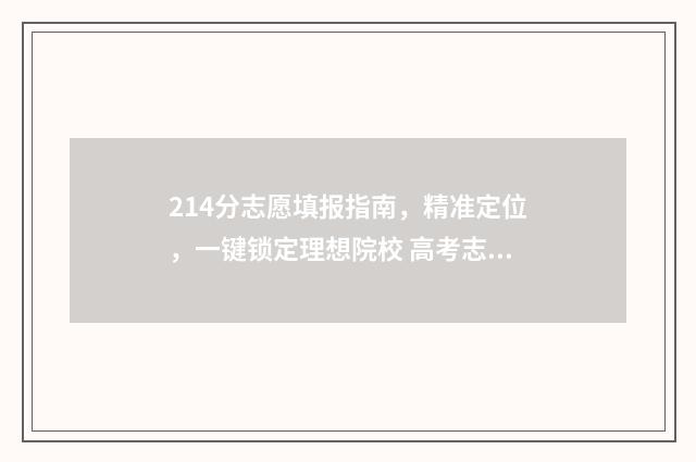 214分志愿填报指南，精准定位，一键锁定理想院校 高考志愿2-4
