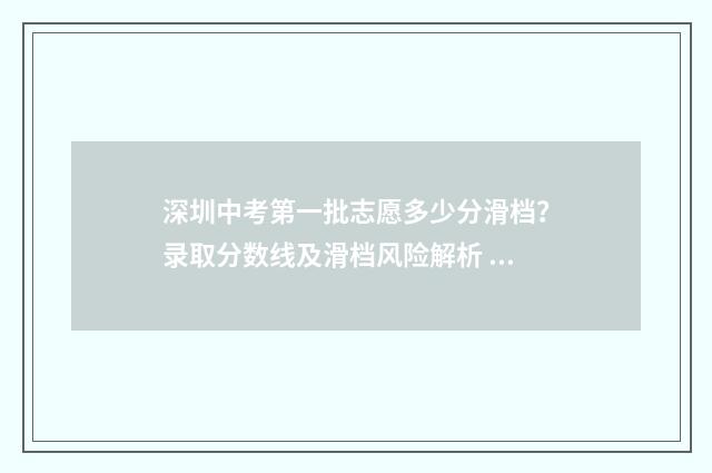 深圳中考第一批志愿多少分滑档?录取分数线及滑档风险解析 深圳中考第一批和第二批录取的区别