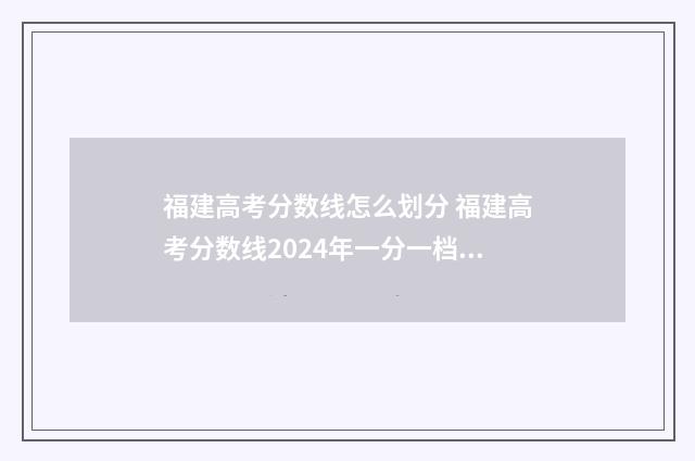 福建高考分数线怎么划分 福建高考分数线2024年一分一档表