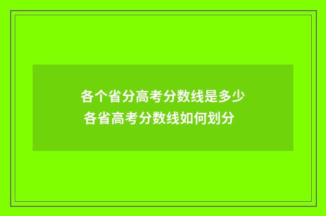 各个省分高考分数线是多少 各省高考分数线如何划分