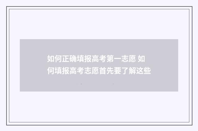 如何正确填报高考第一志愿 如何填报高考志愿首先要了解这些