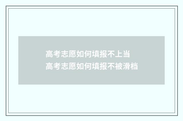 高考志愿如何填报不上当 高考志愿如何填报不被滑档