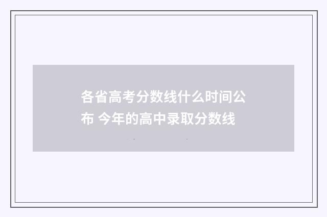 各省高考分数线什么时间公布 今年的高中录取分数线
