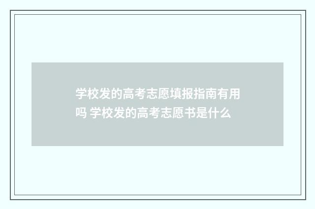 学校发的高考志愿填报指南有用吗 学校发的高考志愿书是什么