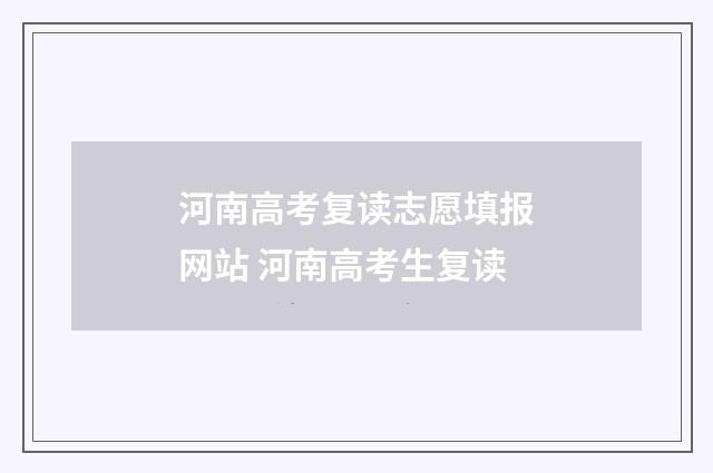 河南高考复读志愿填报网站 河南高考生复读
