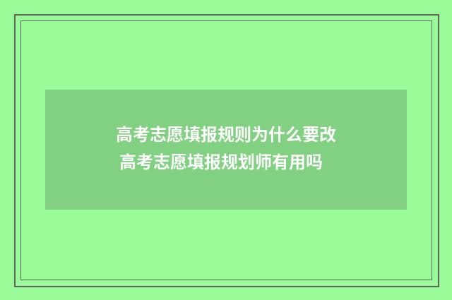高考志愿填报规则为什么要改 高考志愿填报规划师有用吗