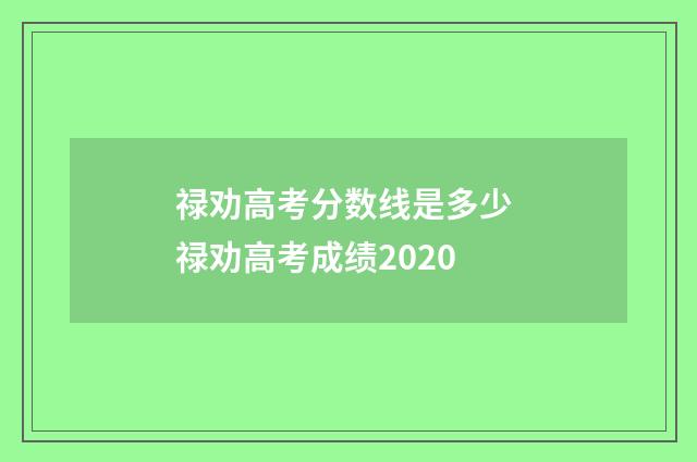 禄劝高考分数线是多少 禄劝高考成绩2020