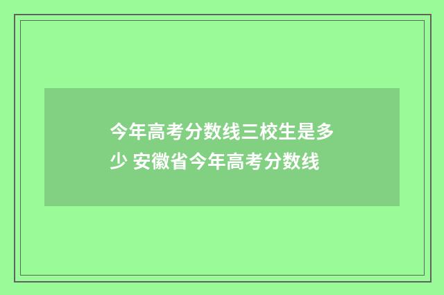 今年高考分数线三校生是多少 安徽省今年高考分数线