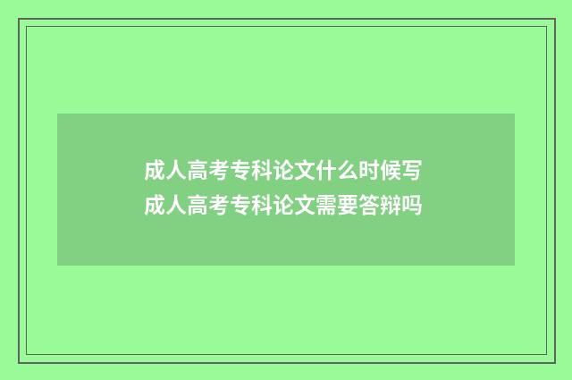成人高考专科论文什么时候写 成人高考专科论文需要答辩吗