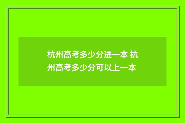 杭州高考多少分进一本 杭州高考多少分可以上一本