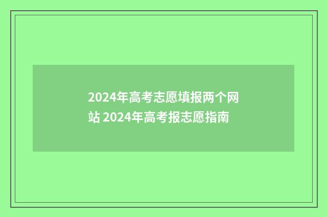2024年高考志愿填报两个网站 2024年高考报志愿指南