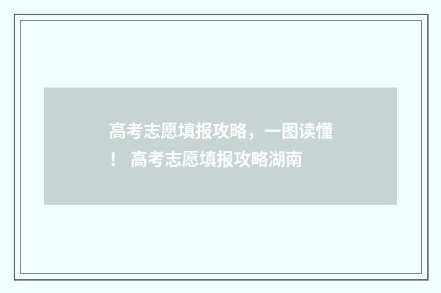 高考志愿填报攻略,一图读懂! 高考志愿填报攻略湖南
