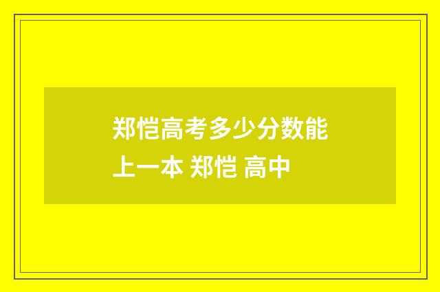 郑恺高考多少分数能上一本 郑恺 高中