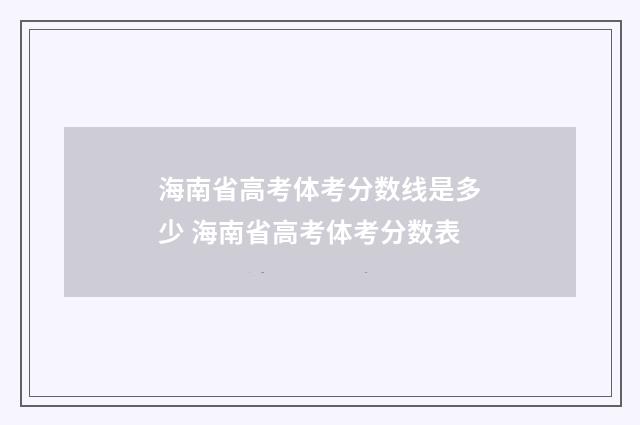 海南省高考体考分数线是多少 海南省高考体考分数表