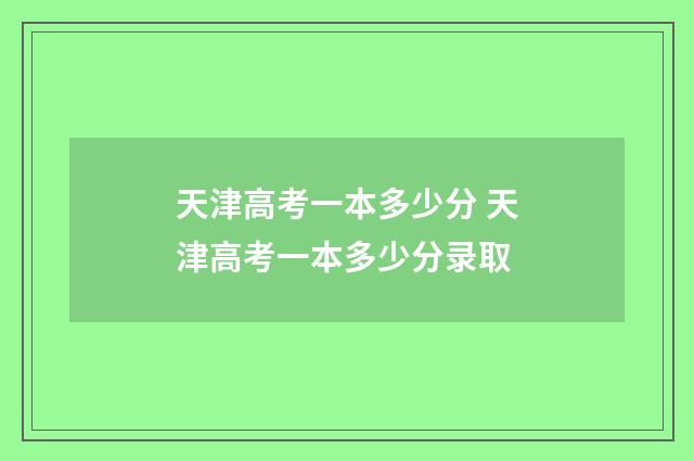 天津高考一本多少分 天津高考一本多少分录取