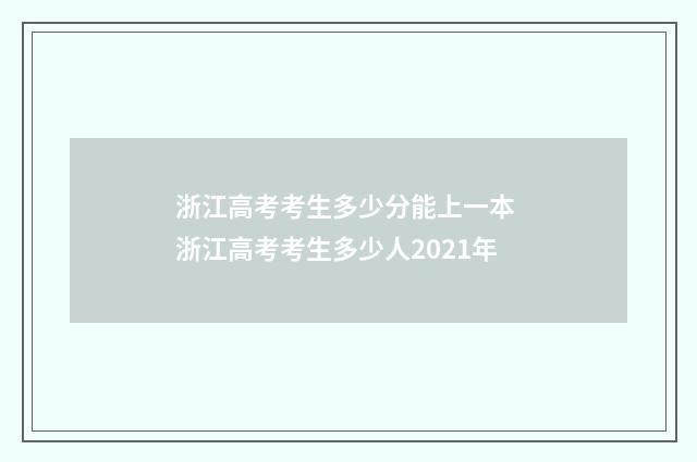 浙江高考考生多少分能上一本 浙江高考考生多少人2021年