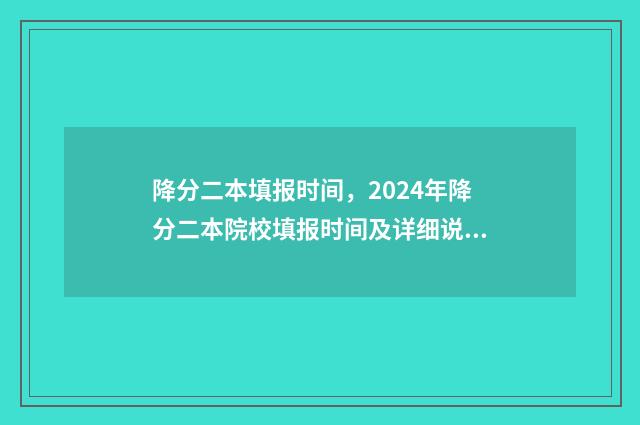 降分二本填报时间，2024年降分二本院校填报时间及详细说明 二本降分录取会降多少
