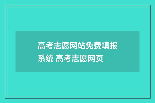 高考志愿网站免费填报系统 高考志愿网页