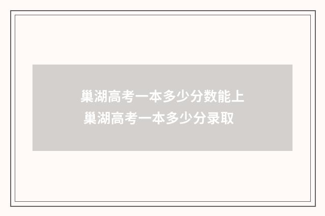 巢湖高考一本多少分数能上 巢湖高考一本多少分录取
