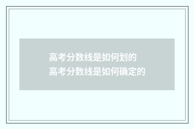 高考分数线是如何划的 高考分数线是如何确定的