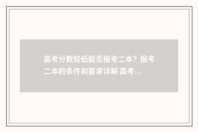 高考分数较低能否报考二本？报考二本的条件和要求详解 高考分数较低能复读吗