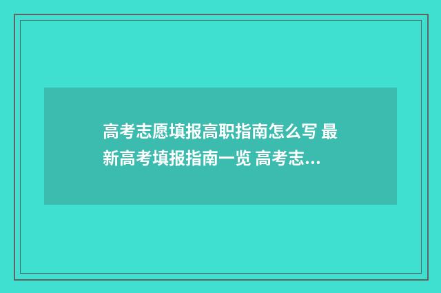 高考志愿填报高职指南怎么写 最新高考填报指南一览 高考志愿填报高职怎么填