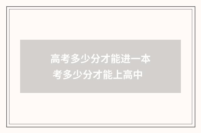 高考多少分才能进一本 考多少分才能上高中