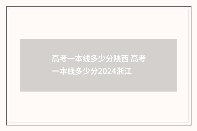 高考一本线多少分陕西 高考一本线多少分2024浙江