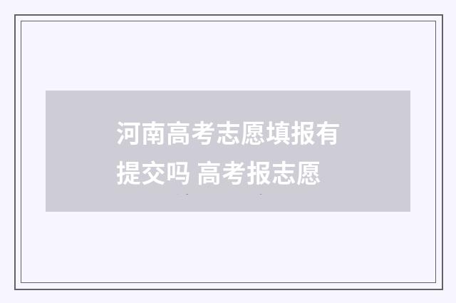 河南高考志愿填报有提交吗 高考报志愿