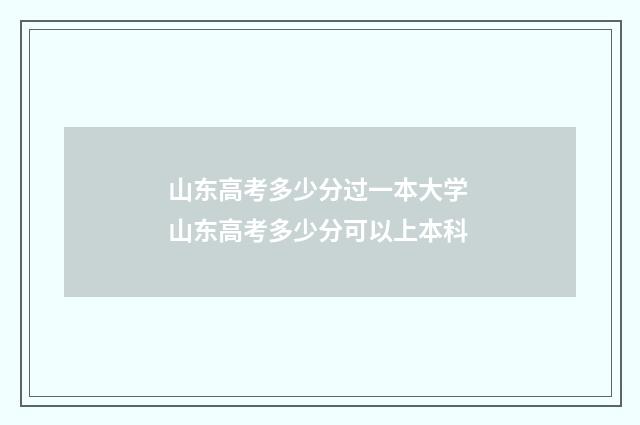 山东高考多少分过一本大学 山东高考多少分可以上本科