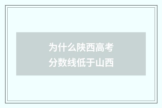 为什么陕西高考分数线低于山西