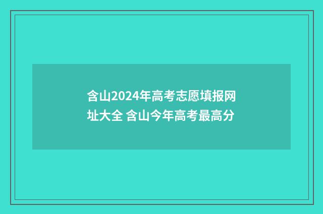 含山2024年高考志愿填报网址大全 含山今年高考最高分