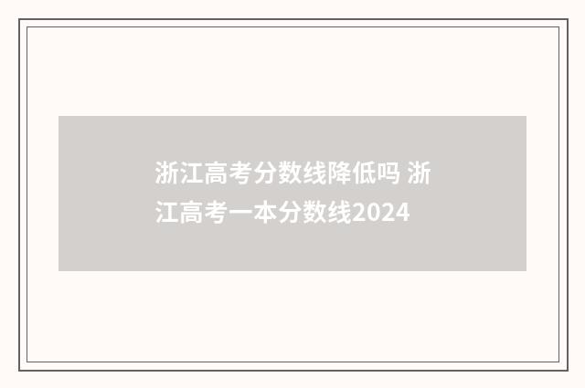 浙江高考分数线降低吗 浙江高考一本分数线2024