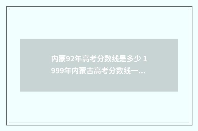 内蒙92年高考分数线是多少 1999年内蒙古高考分数线一览表