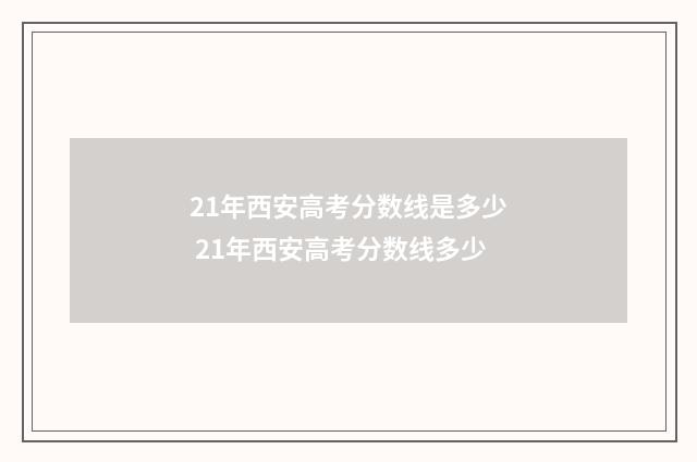 21年西安高考分数线是多少 21年西安高考分数线多少