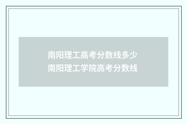 南阳理工高考分数线多少 南阳理工学院高考分数线