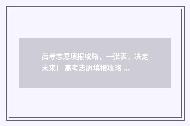 高考志愿填报攻略，一张表，决定未来！ 高考志愿填报攻略 书