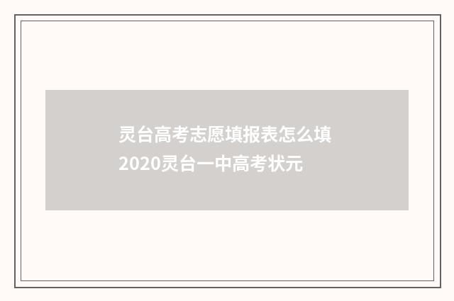 灵台高考志愿填报表怎么填 2020灵台一中高考状元