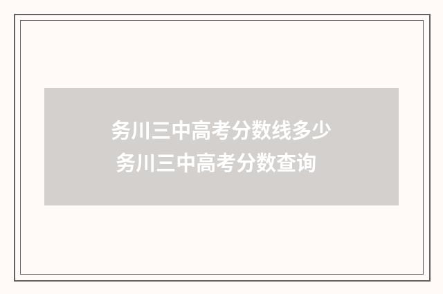务川三中高考分数线多少 务川三中高考分数查询