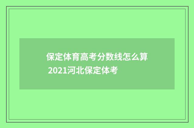 保定体育高考分数线怎么算 2021河北保定体考