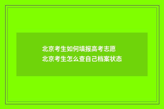 北京考生如何填报高考志愿 北京考生怎么查自己档案状态
