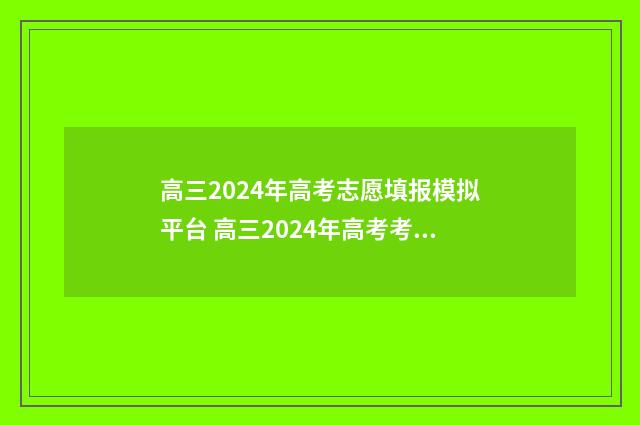 高三2024年高考志愿填报模拟平台 高三2024年高考考场赣榆区