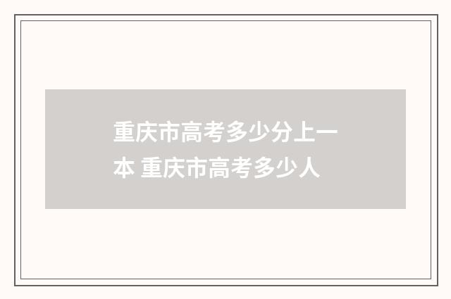 重庆市高考多少分上一本 重庆市高考多少人