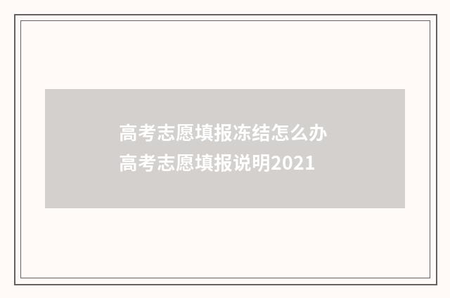 高考志愿填报冻结怎么办 高考志愿填报说明2021