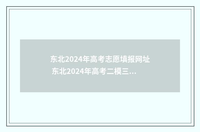 东北2024年高考志愿填报网址 东北2024年高考二模三校联考考试数学试卷