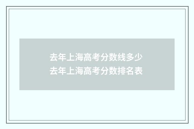 去年上海高考分数线多少 去年上海高考分数排名表