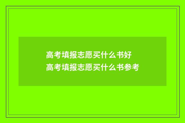 高考填报志愿买什么书好 高考填报志愿买什么书参考