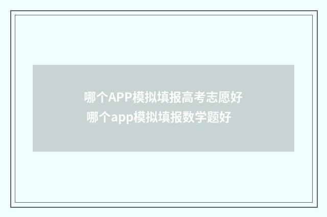 哪个APP模拟填报高考志愿好 哪个app模拟填报数学题好
