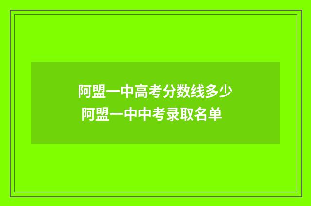 阿盟一中高考分数线多少 阿盟一中中考录取名单